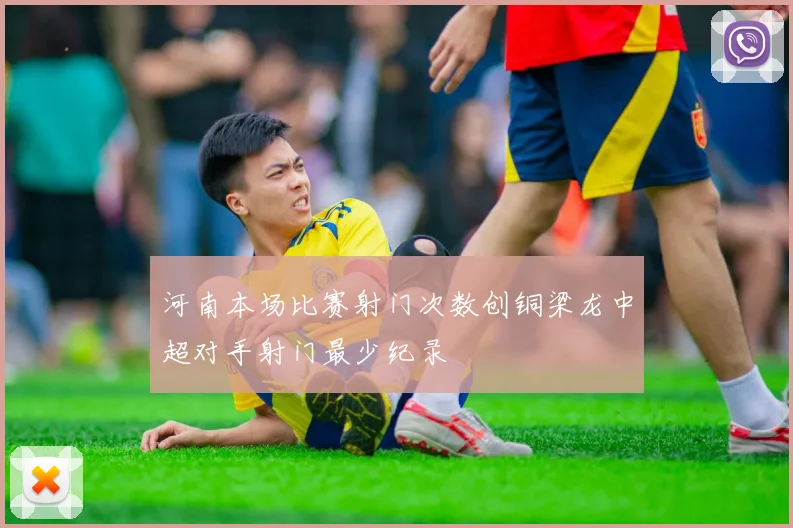 河南本场比赛射门次数创铜梁龙中超对手射门最少纪录