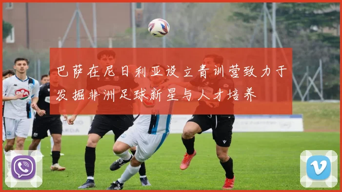 巴萨在尼日利亚设立青训营致力于发掘非洲足球新星与人才培养